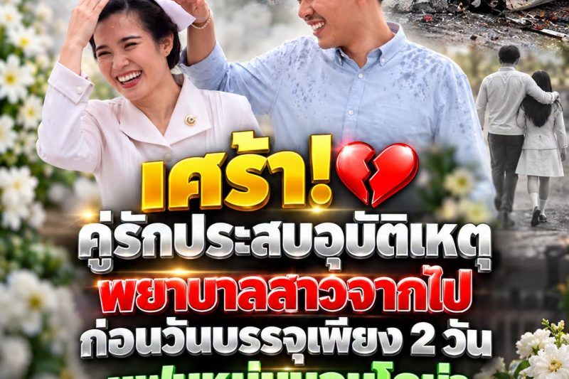 สุดเศร้า! พยาบาลสาวเสียชีวิตก่อนบรรจุเพียง 2 วัน แฟนหนุ่มโคม่า ก่อนจากไปตามกันอย่างสงบ..ดูเพิ่มเติม…