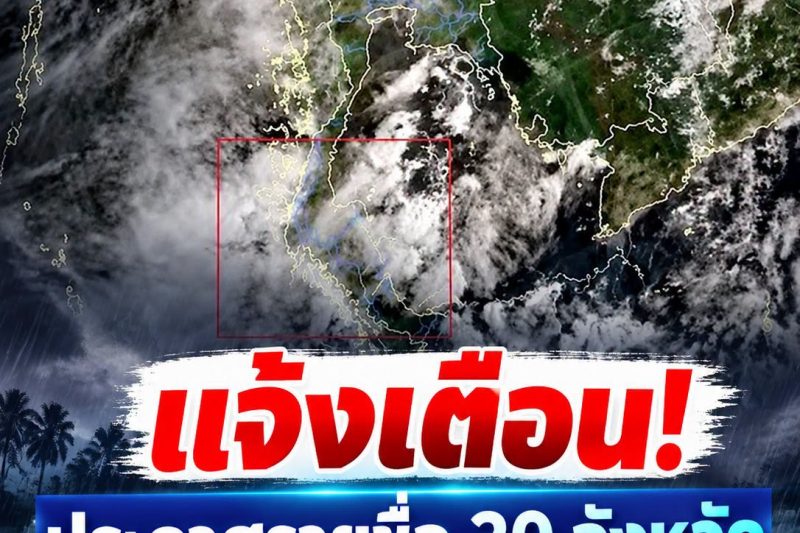 แจ้งเตือน! กรมอุตุฯ ประกาศ 30 จังหวัด ฝนตกหนักหลายพื้นที่ เตรียมรับมือฝนถล่มวันนี้…ดูเพิ่มเติม…