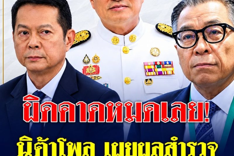 ผิดคาดหมดเลย! นิด้าโพล เผยผลสำรวจ มติ กกต. ปมร้อนฮั้ว สว.