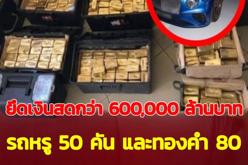 ยึดเงินสดกว่า 600,000 ล้านบาท รถหรู 50 คัน และทองคำ 80 กิโลกรัม บรรจุในกระเป๋าเดินทาง 7 ใบ จากคอนโดหรูแห่งเดียว!