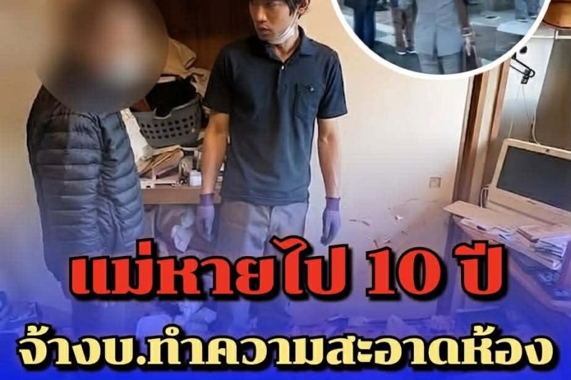 แม่หายตัวไป 10 ปี ลูกชายจ้างบริษัทมาทำความสะอาดห้อง ช็อกที่แท้แม่ไม่ได้ไปไหน