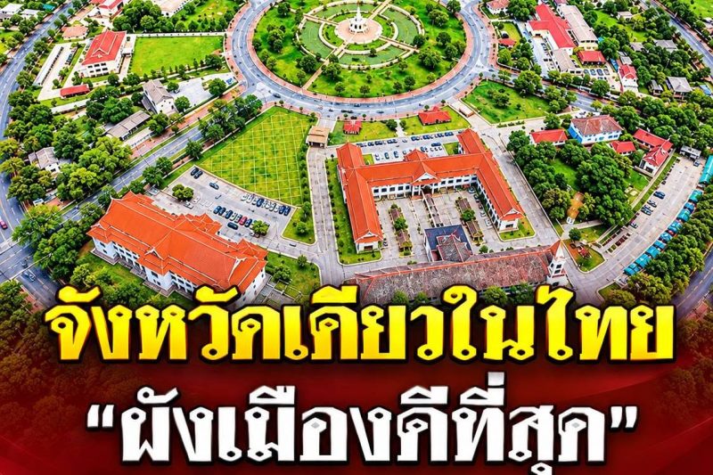 จังหวัดเดียวในไทย “ผังเมืองดีที่สุด” ติดอันดับโลก ออกแบบเป็นใยแมงมุม วงเวียน 3 ชั้น