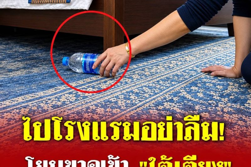 ทำไมต้อง “โยนขวดน้ำเข้าใต้เตียง” ทันทีที่เข้าโรงแรม? ไม่ใช่เรื่องมู แต่คือเคล็ดลับสุดฉลาด!