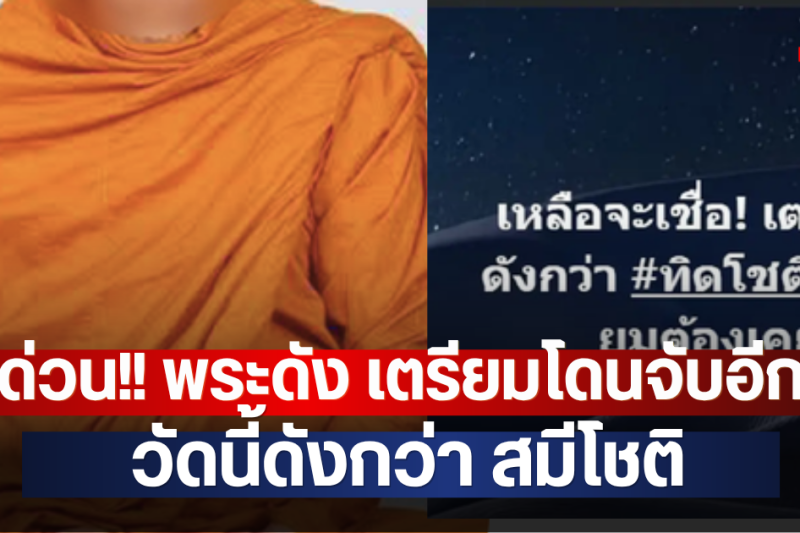 ด่วน!! พระดัง เตรียมโดนจับอีก วัดนี้ดังกว่า สมีโชติ