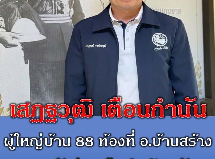 เสฏฐวุฒิ เตือนกำนัน-ผู้ใหญ่บ้าน 88 ท้องที่ อ.บ้านสร้าง หากยังร่วมมือทำร้ายกัน ขอใช้สิทธิทางกฎหมาย..ดูเพิ่มเติม..