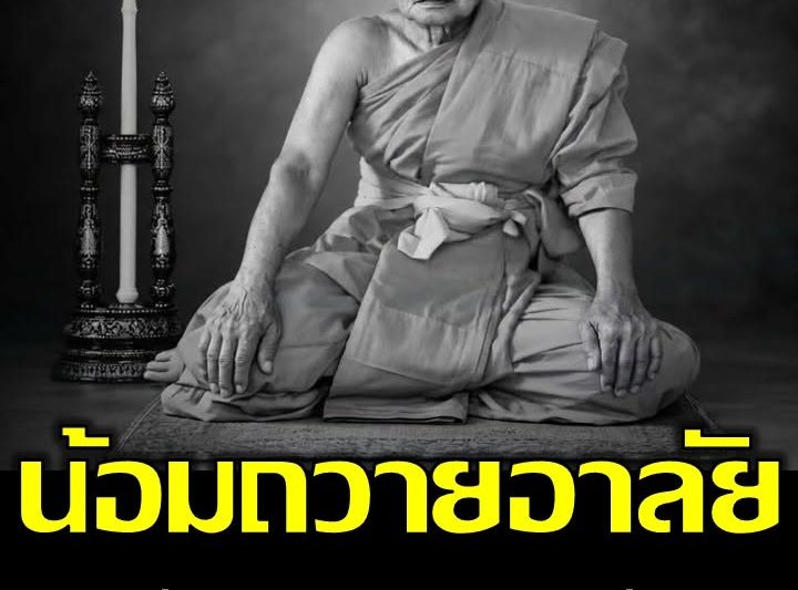 น้อมถวายอาลัย หลวงพ่อทองสุข มรณภาพอย่างสงบ สิ้นพระผู้ใหญ่ที่ชาวบ้านศรัทธา