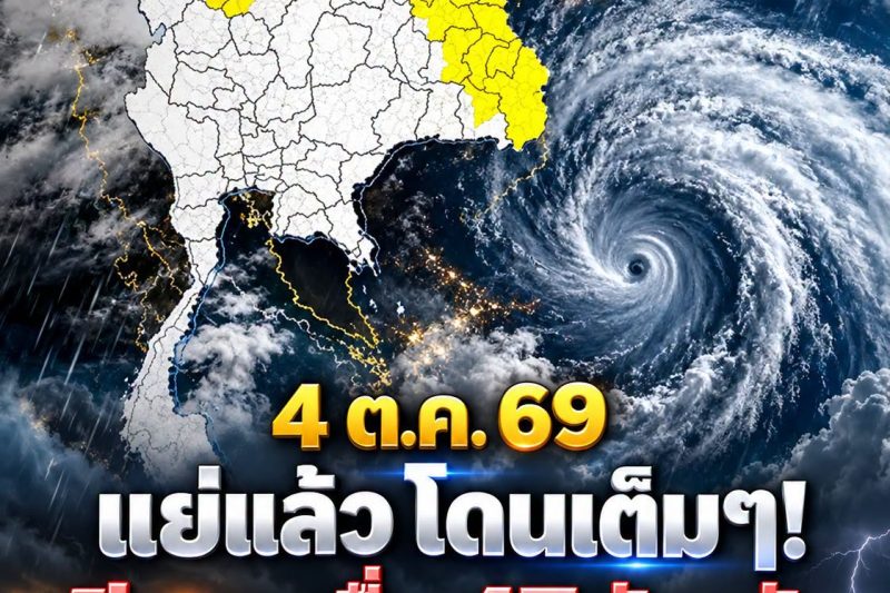 แย่แล้ว !!! กรมอุตุฯ เตือนด่วน! เปิดรายชื่อ 47 จังหวัด รับมือฝนตกหนักใน 24 ชั่วโมงข้างหน้า..ดูเพิ่มเติม…