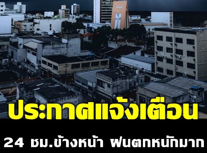 กรมอุตุนิยมวิทยา ประกาศแจ้งเตือน 24 ชม.ข้างหน้า ฝนตกหนักมาก เปิดจังหวัดโดนถล่มเต็ม ๆ บ่ายนี้
